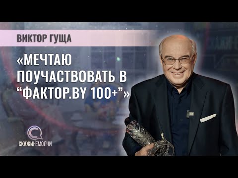 Видео: Победитель проекта  Фактор.ВY 60+ | Виктор Гуща | СКАЖИНЕМОЛЧИ