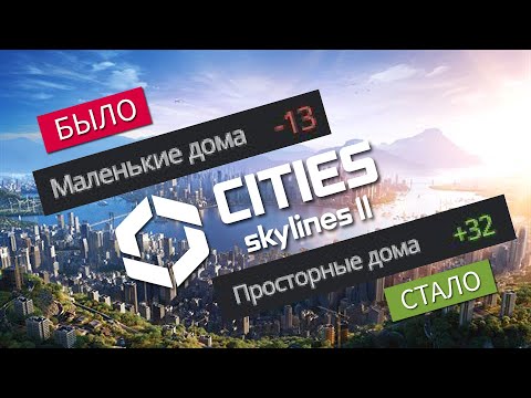 Видео: Маленькие дома - БАГ? Cities Skylines 2