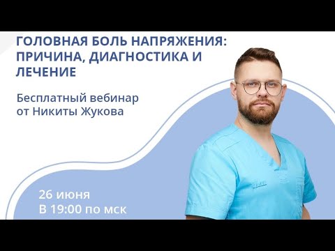 Видео: Вебинар от Никиты Жукова | Головная боль напряжения: причина, диагностика и лечение