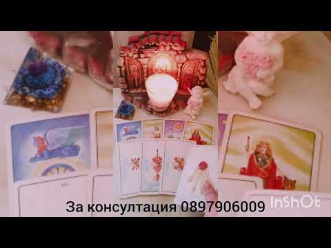 Видео: 💖🌟Липсвате ли му - какво мисли за вас 💖🌟