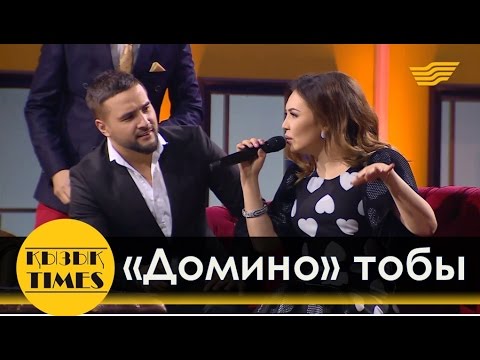 Видео: Домино тобы - Қызық TIMES