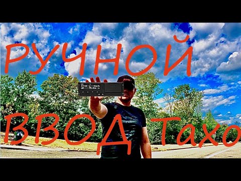 Видео: Ручной ввод на тахографе. Мануальный ввод.