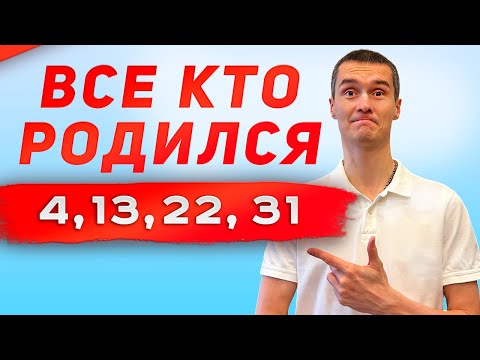 Видео: Рожденные 4, 13, 22, 31: Гении или бунтари? Узнайте ВСЕ про них!"