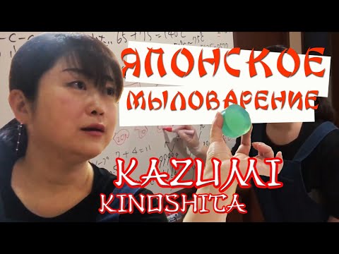 Видео: Японское мыловарение. В гостях у мастера Kazumi Kinoshita | Выдумщики.ру