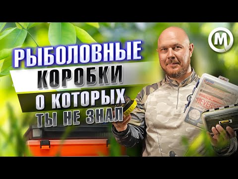 Видео: Рыболовные коробки, о которых ты не знал!