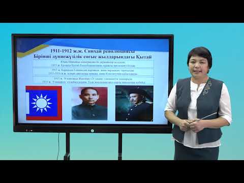 Видео: ІІ тоқсан, дүние жүзі тарихы, 8 сынып, Сунь Ятсеннің үш қағидаты Қытайды қалай өзгертті?