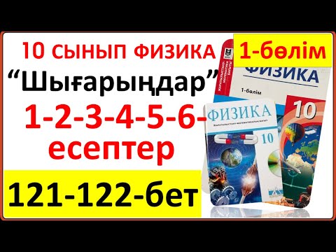 Видео: 10 сынып физика 121-122-бет “Шығарыңдар” тапсырмасының 1-2-3-4-5-6-есептері