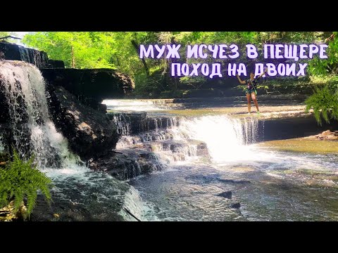 Видео: Поход. Муж исчез под водопадом в пещере. Спасаемся в горах. Vlog