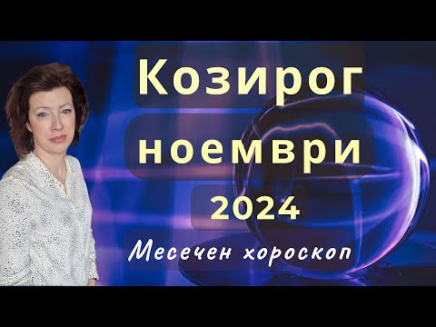 Видео: ♉КОЗИРОГ хороскоп за НОЕМВРИ 2024🍂Ратрограден Меркурий от 26.11.2024