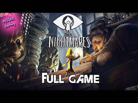 Видео: Little Nightmares 1 | Полное Прохождение