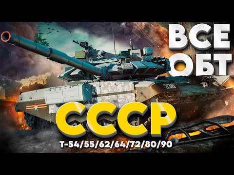 Видео: ВСЕ ОБТ СССР в War Thunder! Стоит ли качать? NCXOD/ИСХОД❤️