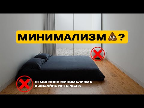 Видео: 10 ПРИЧИН НЕНАВИДЕТЬ МИНИМАЛИЗМ. ПОЧЕМУ минимализм НЕ ВАШ СТИЛЬ?