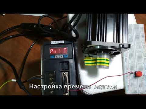 Видео: Настройка драйвера AASD для запуска серводвигателя без внешнего задающего сигнала скорости