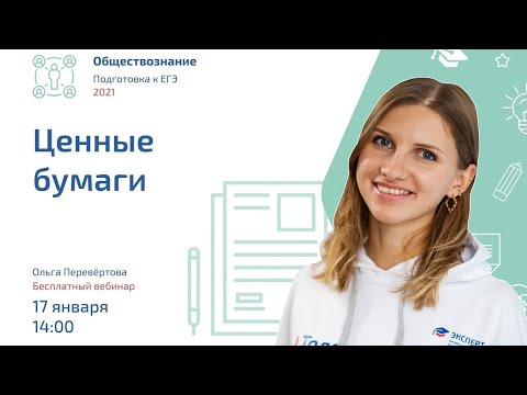 Видео: Ценные бумаги