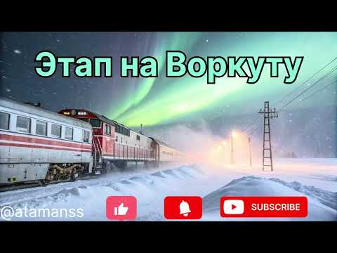Видео: Песня ,,Этап на Воркуту’’