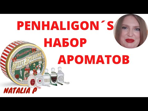 Видео: НАБОР АРОМАТОВ PEHNALIGON'S DOLLY MIXTURE: LUNA, HALFETI, EMPRESSA, THE FAVOURITE, ELISABETHAN ROSE