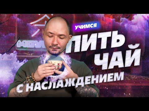 Видео: Учимся пить чай с наслаждением.
