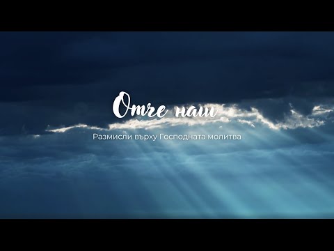 Видео: Отче наш | 11. Злото или Злият | Димитър Лучев