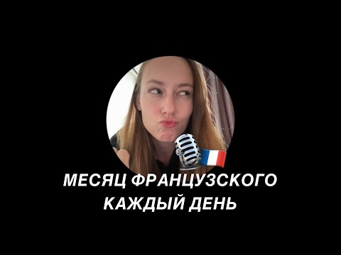 Видео: Французский челлендж. Месяц разговорной практики, часть 1  