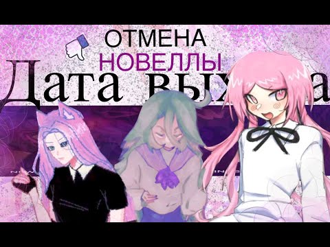 Видео: СЛИВ НОВЕЛЛЫ ЮМЕКИ (ЛОЛИРУРУ) ДАТА ВЫХОДА