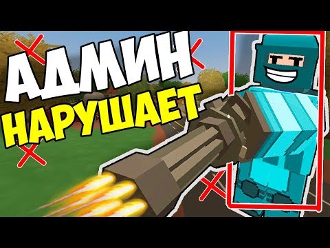 Видео: АДМИН ИСПОЛЬЗУЕТ ЧИТЫ I ПВП ПРОТИВ АДМИНА В UNTURNED 3.0