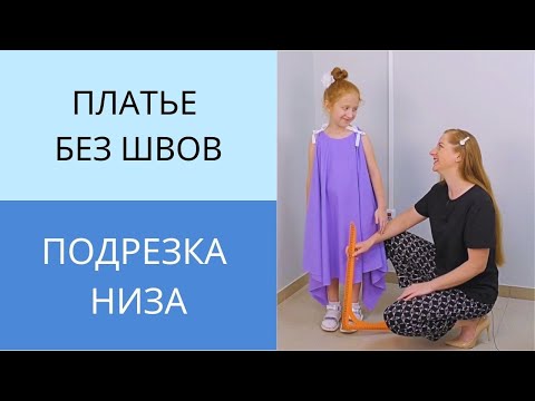 Видео: Как выровнять низ платья или юбки солнце. Работа над ошибками при крое платья солнце без швов