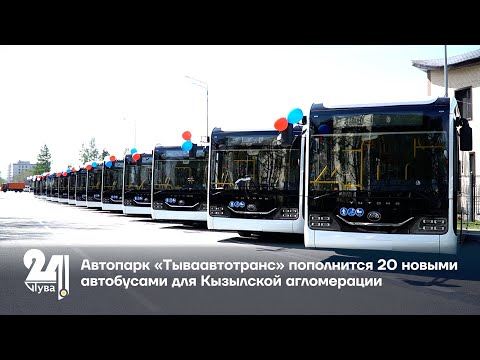 Видео: Автопарк «Тываавтотранс» пополнится 20 новыми автобусами для Кызылской агломерации