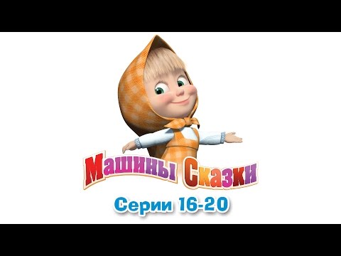 Видео: Машины сказки - Все серии подряд - сборник сказок 4 (серии 16-20)