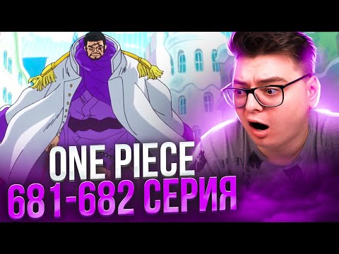 Видео: ЗА БОГА УСОППА 500 ЛЯМОВ! Ван-Пис 681-682 серия | Реакция на аниме