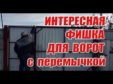 Видео: Ворота с перемычкой - интересная фишка