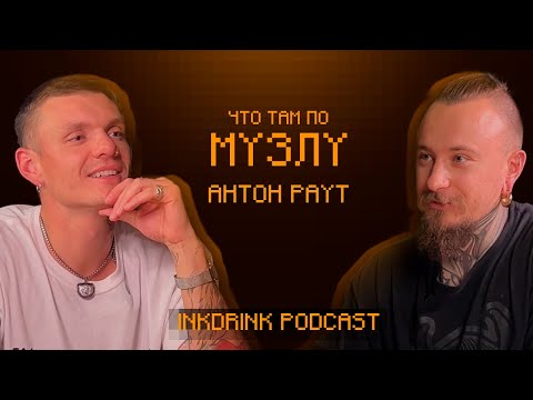 Видео: InkDrink Podcast: АНТОН РАУТ\RAUTVILLE | НОВЫЙ ПРОЕКТ, ВЫГОРАНИЕ и ИСТОРИЯ ПРО АПЕЛЬСИН