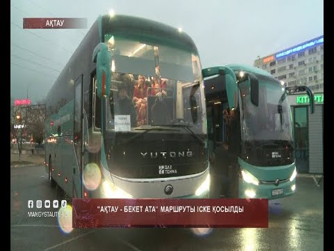 Видео: "Ақтау - Бекет ата" маршруты іске қосылды