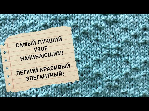 Видео: Красивый узор  из лицевых и изнаночных петель. Легко и удобно. For pullovers, children's clothes.