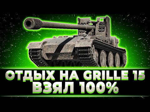 Видео: "РАЗДАЮ НАПРАВО И НАЛЕВО" КЛУМБА ОТДЫХАЕТ НА GRILLE 15. ВЗЯЛ 100% ОТМЕТКИ