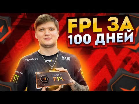 Видео: КАК ПОПАСТЬ В ФПЛ ЗА 100 ДНЕЙ: НАЧАЛО! (КС2)