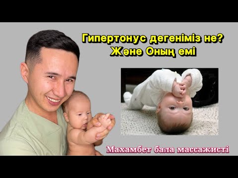 Видео: Гипертонус дегеніміз не? Және Оның емі және себептері