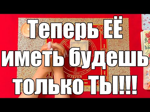 Видео: Теперь ЕЁ иметь будешь только ТЫ!!! ❤️✊[Истина ТаРО для мужчин]