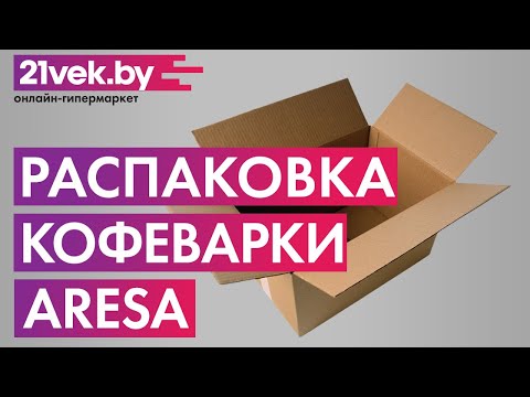 Видео: Распаковка - Кофеварка эспрессо Aresa AR-1601