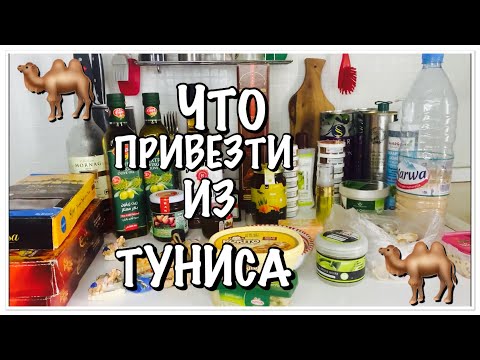 Видео: ТУНИС 2021/ЧТО ПРИВЕЗТИ ИЗ ТУНИСА/ОБЗОР ПОКУПОК/СУСС SOULA CENTRЕ/Magasin General