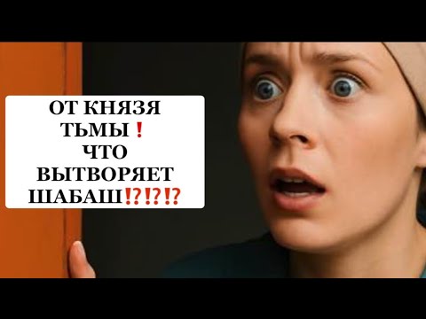Видео: ❗️😱ОТ КНЯЗЯ ТЬМЫ❗️ЧТО ВЫТВОРЯЕТ ШАБАШ У ВАС ЗА СПИНОЙ⁉️⁉️😱😱#таро#враги  #tarot   #strunatarot
