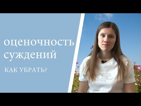 Видео: Как убрать оценочность суждений
