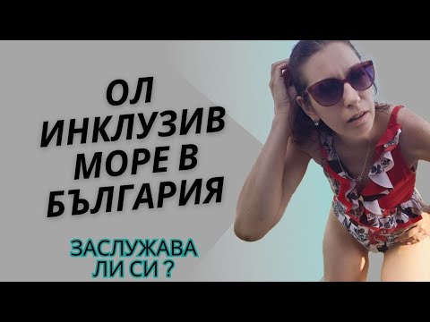 Видео: ОЛ ИНКЛУЗИВ МоРЕ в България😎ЗАСЛУЖАВА ли си ?!