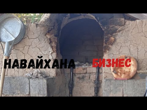 Видео: Навайхана бизнес. #нан #тандыр