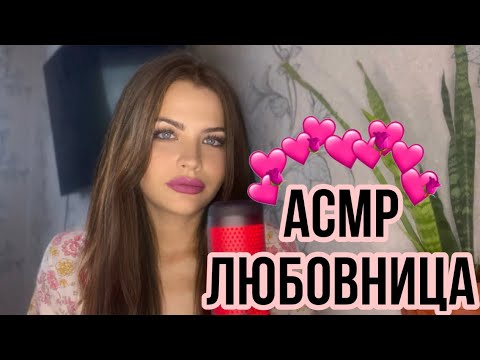Видео: АСМР ЛЮБОВНИЦА РОЛЕВАЯ ИГРА ❤️ ЗВУКИ РТА 💃 ASMR ROLEPLAY MISTRESS
