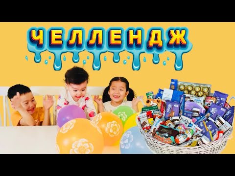 Видео: ЧЕЛЛЕНДЖ 💛РАЙЯН МЕН ЖАСМИН ШАРЛАРДЫ ЖАРЫП 🎈ТӘТТІЛЕР ҰТЫП АЛДЫ🍭🍬🍫🧁🧃✅