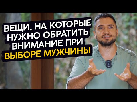 Видео: Как выбрать ДОСТОЙНОГО мужчину? 5 советов от эксперта по отношениям