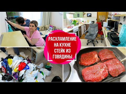 Видео: VLOG: Расхламление на КУХНЕ / СТЕЙК ИЗ ГОВЯДИНЫ /БЫТОВУХА / ХОЗ ВЛОГ/ВЛОГ ДОМОХОЗЯЙКИ/СЕМЕЙНЫЙ КАНАЛ