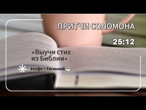 Видео: Выучи стих из Библии 📖. Золотая серьга - мудрое обличение.