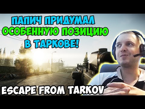 Видео: ПАПИЧ В escape from tarkov. Особенная позиция в Таркове!