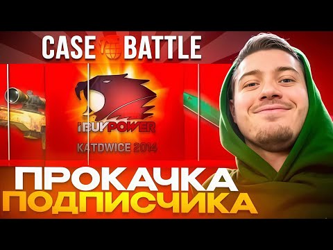 Видео: ПРОКАЧАЛ ПОДПИСЧИКА НА CASE-BATTLE! РЫНОК СКИНОВ В КС2 ВОССТАНАВЛИВАЕТСЯ?! КЕЙС БАТТЛ РОЗЫГРЫШ